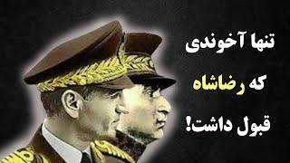 مذهبی  که رضاشاه قبول داشت