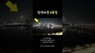 Han River in Seoul with a Full Moon