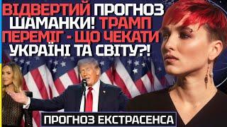 ВІДВЕРТО! ПЕРЕМОГА ТРАМПА - ЖАХ ЧИ ВДАЧА?! ТИСК НА УКРАЇНУ, ТРЕТЯ СВІТОВА, ЩО БУДЕ ДАЛІ?! - СЕЙРАШ