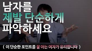 남자를 '제발' 단순하게 파악하세요  (이 단순한 포인트를 잘 아는 여자가 유리합니다)