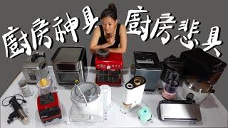 【廚房小家電分享】2024 年廚房應該有什麼小家電？｜Ikawa烘豆機 ｜Vitamix廚餘機｜Breville Barista Express咖啡機