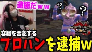 久しぶりの参加型であのハンターを逮捕して爆笑するあまみwww【MHサンブレイク】