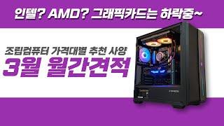3월 월간 견적 가격대별 게임용 컴퓨터 추천 사양ㅣ가격이 많이 내려왔네요~!!