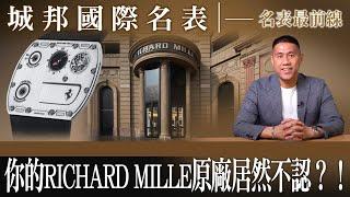 【 #名表最前線 】你手上的RICHARD MILLE 為什麼原廠不認？到底是發生什麼事情？還不快來了解！