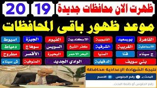 موعد ظهور نتيجة الشهادة الاعدادية الترم الثاني 2025بالاسم ورقم الجلوس️رابط نتيجه الصف الثالث الاع