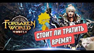 Forsaken World Mobile / Cтоит ли играть? #mobilemmorpg