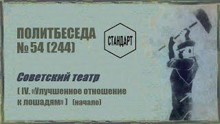 244. Советский театр — IV. «Улучшенное отношение к лошадям» (начало). Политбеседа №54