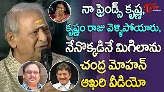 Actor Chandra Mohan Emotional Words On Krishnam Raju and Superstar Krishna | TeluguOne