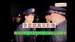 叛将李显斌真实影像：叛逃对岸，官至上校，26年后回国被抓，结局凄凉#历史 #叛逃#李显斌#大陆历史