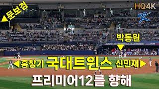 [국대트윈스]LG트윈스 국가대표 쿠바전 하이라이트  - 프리미어12를 향해(4K직캠_20241101-02)