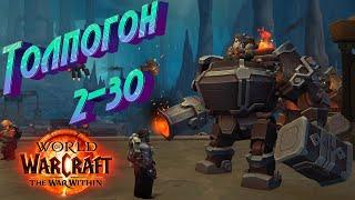 ТОЛПОГОН 2-30 - ПОДРОБНЫЙ ГАЙД ПО СБОРУ И ЗАРАБОТКУ В WORLD OF WARCRAFT THE WAR WITHIN #thewarwithin