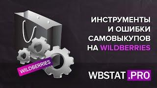 СМЕРТЕЛЬНЫЕ ОШИБКИ И РАБОЧИЕ ФИШКИ САМОВЫКУПОВ НА WILDBERRIES