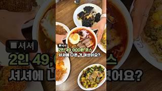 울산 삼산 대표 퓨전홍콩중식당에 코스메뉴가 ? 2인 49,000원 코스 #울산맛집 #맛집