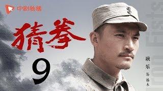 猜拳 09（耿乐、陈丽娜、徐少强 领衔主演）的副本