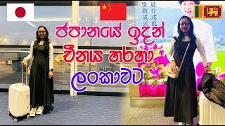 ජපානයේ ඉදන් චීනය හරහා ලංකාවට | Japan To Sri Lanka Via China | LIFE IN JAPAN 