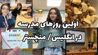 اولین روزهای مدرسه(کالج) در منچسترfirst days of school(college )in Uk