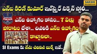 ఎస్ఐ ఉద్యోగం కోసం.. 7 ఏళ్లు పోరాటం చేశా.. | చివ‌రికి SI ఉద్యోగం కొట్టానిలా... | Success Story