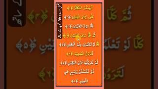 learn Quran online for beginners#surahattakasur#shortfeed #shorts#youtubeshorts#viralshorts
