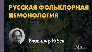 Владимир Рябов: "Введение в фольклорную демонологию"