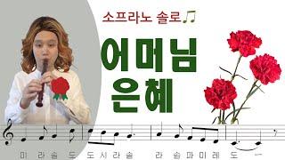 [리코더 악보/계이름 + 연주] "어머님 은혜" 소프라노리코더