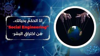 EP0x11 -الهندسة الاجتماعية- (Social Engineering) فن اختراق عقول البشر