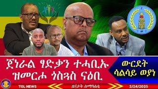 ጀ/ፃድቃን ተሓቢኡ ዝመርሖ ናዕቢ፣ ካብ ሳሓርቲ ዝገደደ ክገብሩ ተዳልዮም፣ ሰራዊት ትግራይ ደርጊ እዩ ምባል ጀሚሮም፣ ውርደት ሳልሳይ ወያነ 2/24/2025