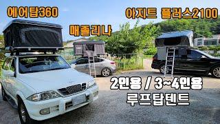 [오버랜드캠프] 루프탑텐트 오토홈 에어탑360, 메졸리나, 메세타 아지트 플러스2100 / 아재들 캠핑