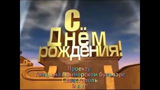 18.07.24 - Танцы на Приморском бульваре - Севастополь - Нам 9 лет - Дуэт СеНат