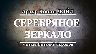 Артур Конан Дойл. Серебряное зеркало.