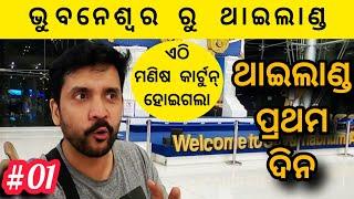 01 ମଣିଷ ଆଜି କାର୍ଟୁନ ହେଇଗଲା | Bhubaneswar to Thailand | Thailand Series @SumanNayakVlogs