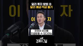 달러 투자 방법 ②, 달러 예금·적금 들기 / #채널A #shorts #경제시그널