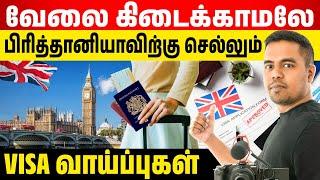  வேலை கிடைக்காமலே பிரித்தானியாவிற்கு செல்லும் Visa வாய்ப்புகள் | UK Visa Tamil