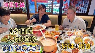 灣區生活 9個人食湘菜 12個餸 人均80蚊 仲打包幾大盒 好味+抵食