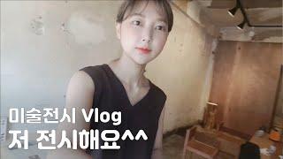 [김쎌일기]미술전시 작품 설치 Vlog/ 유진목공소/기획:반이정 미술평론가/참여작가: 김쎌, 김원규, 인세인박, 최경태, 최나리/2020 6.9ㅡ7.31