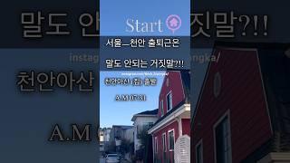 천안-서울 출근이 불가능?!많은 요청에 [천안아산-서울 출근편]을 가볍게 정리했습니다 #천안아산서울출퇴근#ktx#서울천안출퇴근#ktx출퇴근#집값#30대고민#부동산대출#shorts