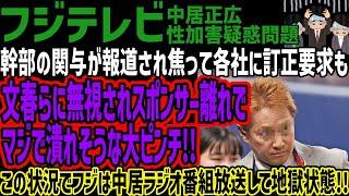 【フジテレビ】幹部の関与が報道され焦って各社に訂正要求も文春らに無視されスポンサー離れでマジで潰れそうな大ピンチ!!この状況でフジは中居ラジオ番組放送して地獄状態!!