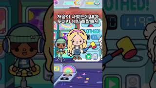 으휴 #아려랑 #shorts #tocaboca #story