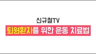 [신규철 TV 자체제작] 퇴원환자를 위한 운동치료법