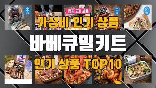 바베큐밀키트 인기 제품 TOP10