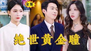 [Multi SUB]《绝世黄金瞳》（全集）他痴傻五年，意外和被追杀的美女总裁发生一夜情获得处子之血，觉醒极品黄金眼，从此无敌于天下！#最火短剧推荐 #MiniDrama #精彩大陆短剧