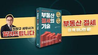 [도서소개] 부동산 절세의 기술, 2022 개정판이 출간 소식을 알려드립니다! ^^ (저자 : 투에이스 김동우님, 왕스타 최왕규 세무사님, 감수 송사무장 송희창님)