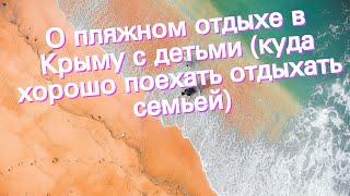 О пляжном отдыхе в Крыму с детьми (куда хорошо поехать отдыхать семьей)