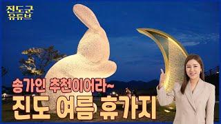 송가인 추천이어라~ 진도로 오세요~ #진도여름휴가지 #진도여행