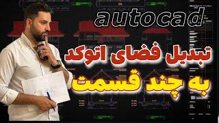 تبدیل فضای اتوکد به چند قسمت (autocad)