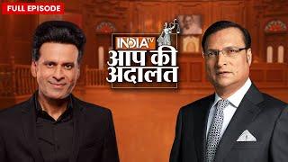 Manoj Bajpayee In Aap Ki Adalat: फैंस के साथ सेल्फी लेने से क्यों डरते है मनोज बाजपेयी| Rajat Sharma