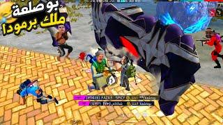 بوصلعة مدمر الاعداء FREEFIRE FUNNY MOMENT