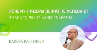 ПОЧЕМУ ЛИДЕРЫ ВЕЧНО НЕ УСПЕВАЮТ и как это лечит Клиентократия