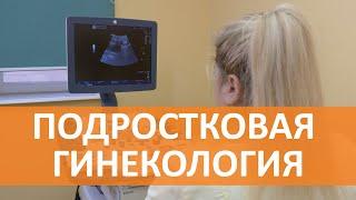 Детская и подростковая гинекология. Что нужно знать девочкам и их родителям
