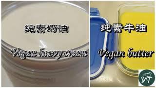 用椰油做纯素牛油与奶油Use coconut oil to make vegan butter & heavy cream