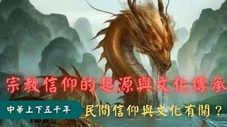 《中國民間習俗》中華文化中的宗教信仰起源與文化傳承是否有關連?